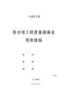 各分項工程質量通病及預防措施