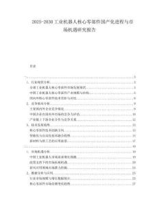 2025-2030工業(yè)機(jī)器人核心零部件國(guó)產(chǎn)化進(jìn)程與市場(chǎng)機(jī)遇研究報(bào)告