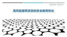 高風險建筑項目的安全教育優化最佳分析