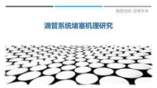 滴管系統(tǒng)堵塞機(jī)理研究最佳分析