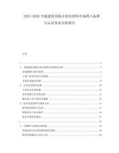 2025-2030節能建筑用隔音密封材料市場準入標準與認證體系分析報告