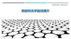 微結(jié)構(gòu)光學(xué)能效提升最佳分析