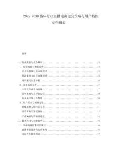 2025-2030臘味行業(yè)直播電商運營策略與用戶粘性提升研究