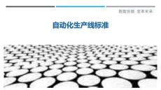 自動(dòng)化生產(chǎn)線標(biāo)準(zhǔn)最佳分析