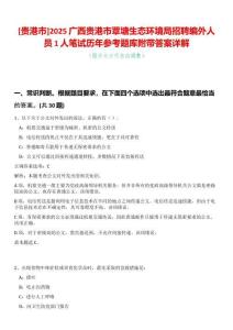 [貴港市]2025廣西貴港市覃塘生態(tài)環(huán)境局招聘編外人員1人筆試歷年參考題庫附帶答案詳解