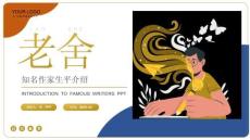 知名作家老舍生平介紹PPT
