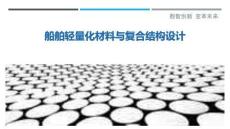 船舶輕量化材料與復(fù)合結(jié)構(gòu)設(shè)計(jì)最佳分析