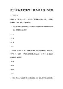 會(huì)計(jì)實(shí)務(wù)通關(guān)挑戰(zhàn)：精選考點(diǎn)強(qiáng)化真題
