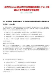 [永濟市]2025山西永濟市引進高素質青年人才45人筆試歷年參考題庫附帶答案詳解
