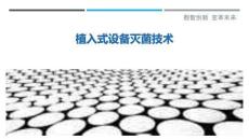 植入式設(shè)備滅菌技術(shù)最佳分析