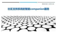 社區支持系統的智能companion服務最佳分析