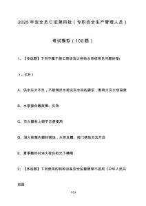2025年安全員C證第四批（專職安全生產管理人員）考試模擬（100題）含答案