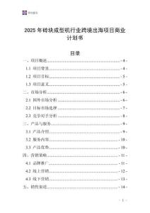2025年磚塊成型機(jī)行業(yè)跨境出海項(xiàng)目商業(yè)計(jì)劃書