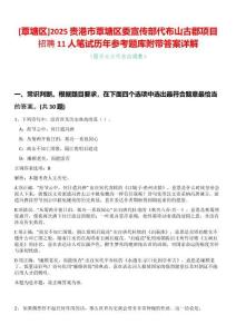 [覃塘區]2025貴港市覃塘區委宣傳部代布山古郡項目招聘11人筆試歷年參考題庫附帶答案詳解