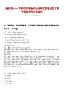 [商丘市]2025年商丘市事業(yè)單位招聘匯總筆試歷年參考題庫附帶答案詳解
