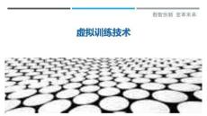 虛擬訓練技術最佳分析