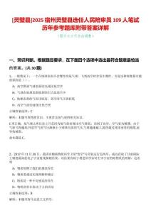 [靈璧縣]2025宿州靈璧縣選任人民陪審員109人筆試歷年參考題庫附帶答案詳解
