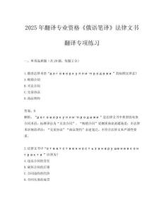 2025年翻譯專業資格《俄語筆譯》法律文書翻譯專項練習