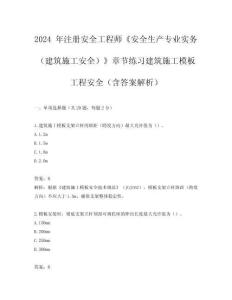 2024 年注冊安全工程師《安全生產專業實務（建筑施工安全）》章節練習建筑施工模板工程安全（含答案解析）