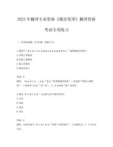 2025年翻譯專業(yè)資格《俄語筆譯》翻譯資格考試專項(xiàng)練習(xí)