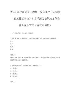 2024 年注冊安全工程師《安全生產專業實務（建筑施工安全）》章節練習建筑施工危險作業安全管理（含答案解析）