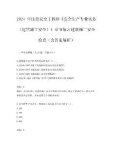 2024 年注冊安全工程師《安全生產專業實務（建筑施工安全）》章節練習建筑施工安全檢查（含答案解析）