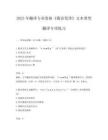 2025年翻譯專業(yè)資格《俄語(yǔ)筆譯》文本類型翻譯專項(xiàng)練習(xí)