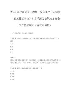 2024 年注冊安全工程師《安全生產專業實務（建筑施工安全）》章節練習建筑施工安全生產教育培訓（含答案解析）