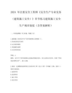 2024 年注冊安全工程師《安全生產專業實務（建筑施工安全）》章節練習建筑施工安全生產規章制度（含答案解析）