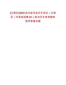[漢南區(qū)]2025武漢經(jīng)濟(jì)技術(shù)開發(fā)區(qū)（漢南區(qū)）環(huán)保局招聘25人筆試歷年參考題庫(kù)附帶答案詳解