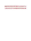 2025國(guó)務(wù)院國(guó)資委所屬單位擬接收畢業(yè)生情況筆試歷年參考題庫附帶答案詳解