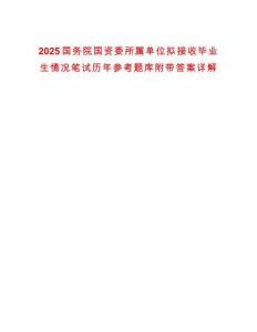 2025國(guó)務(wù)院國(guó)資委所屬單位擬接收畢業(yè)生情況筆試歷年參考題庫(kù)附帶答案詳解
