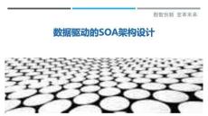 數(shù)據(jù)驅動的SOA架構設計最佳分析