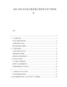 2025-2030社區(qū)醫(yī)療服務(wù)數(shù)字化轉(zhuǎn)型與用戶粘性研究