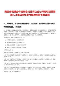 南昌市供銷合作社聯合社社有企業公開招引經營管理人才筆試歷年參考題庫附帶答案詳解