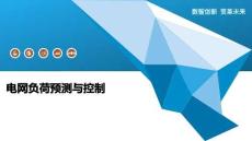 電網(wǎng)負(fù)荷預(yù)測(cè)與控制-洞察及研究