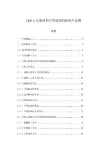 自然人民事權(quán)利平等原則的研究與反思