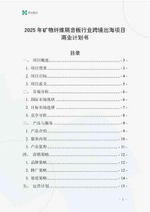 2025年礦物纖維隔音板行業(yè)跨境出海項目商業(yè)計劃書