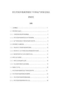 世行營商環(huán)境調查視角下中國動產擔保交易法律研究