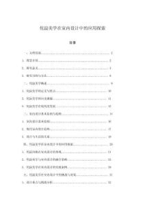 侘寂美學(xué)在室內(nèi)設(shè)計(jì)中的應(yīng)用探索