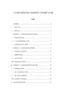 工業(yè)遺存建筑改造中低碳視角下的策略與實(shí)施