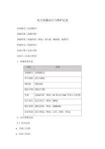 電力設(shè)施運(yùn)行與維護(hù)記錄
