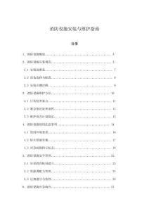 消防設施安裝與維護指南