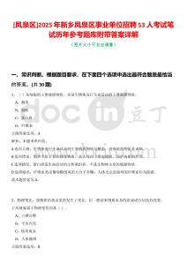[鳳泉區(qū)]2025年新鄉(xiāng)鳳泉區(qū)事業(yè)單位招聘53人考試筆試歷年參考題庫(kù)附帶答案詳解
