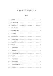 游戲直播平臺互動模式探索