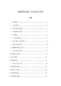 雨棚鋼結構施工方案及相關資料