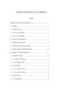 籃球場開放管理規范與運營策略探討