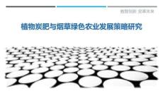 植物炭肥與煙草綠色農業發展策略研究最佳分析