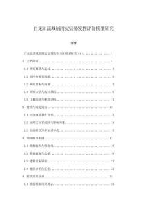 白龍江流域崩滑災害易發性評價模型研究