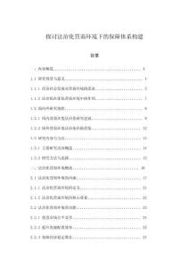 探討法治化營商環境下的保障體系構建